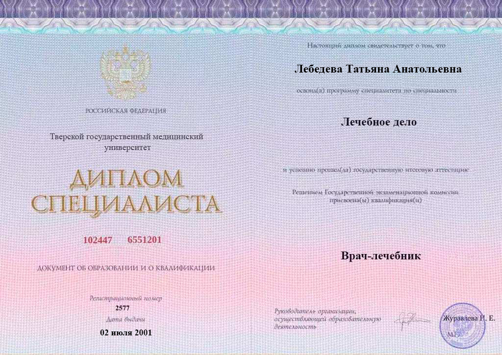 Диплом специалиста Лебедевой Татьяны Анатольевны
