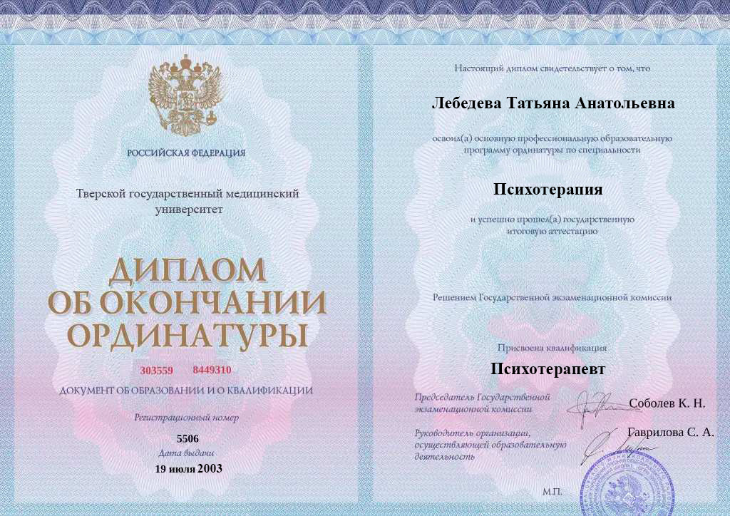 Диплом об окончании ординатуры Лебедевой Татьяны Анатольевны
