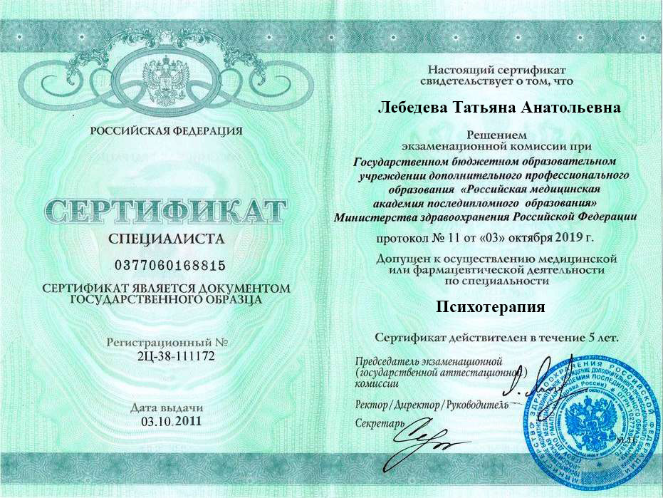 Сертификат специалиста Лебедевой Татьяны Анатольевны